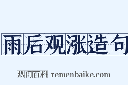 雨后观涨造句是什么意思的图片